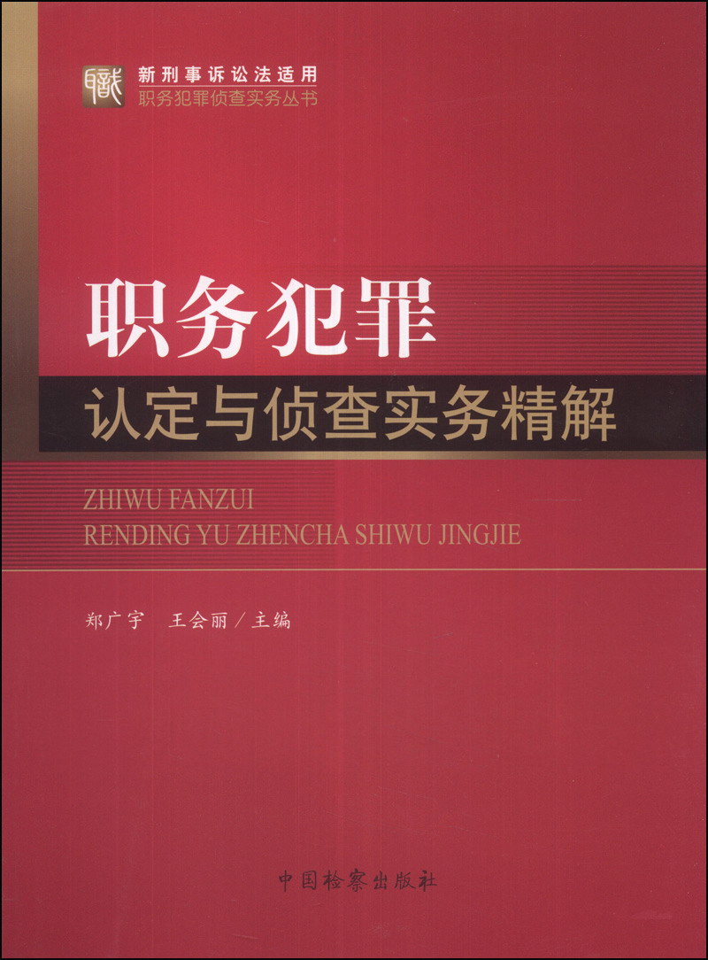 职务犯罪侦查实务丛书：职务犯罪认定与侦查实务精解（新刑事诉讼法适用）