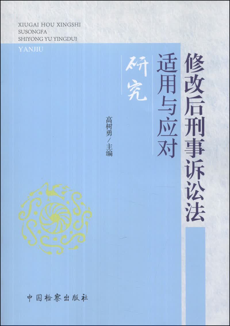 修改后刑事诉讼法适用与应对研究