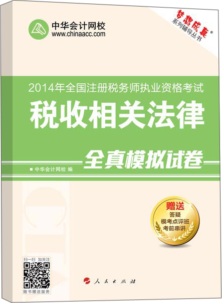 正版现货 税收相关法律全真模拟试卷9787010130613人民