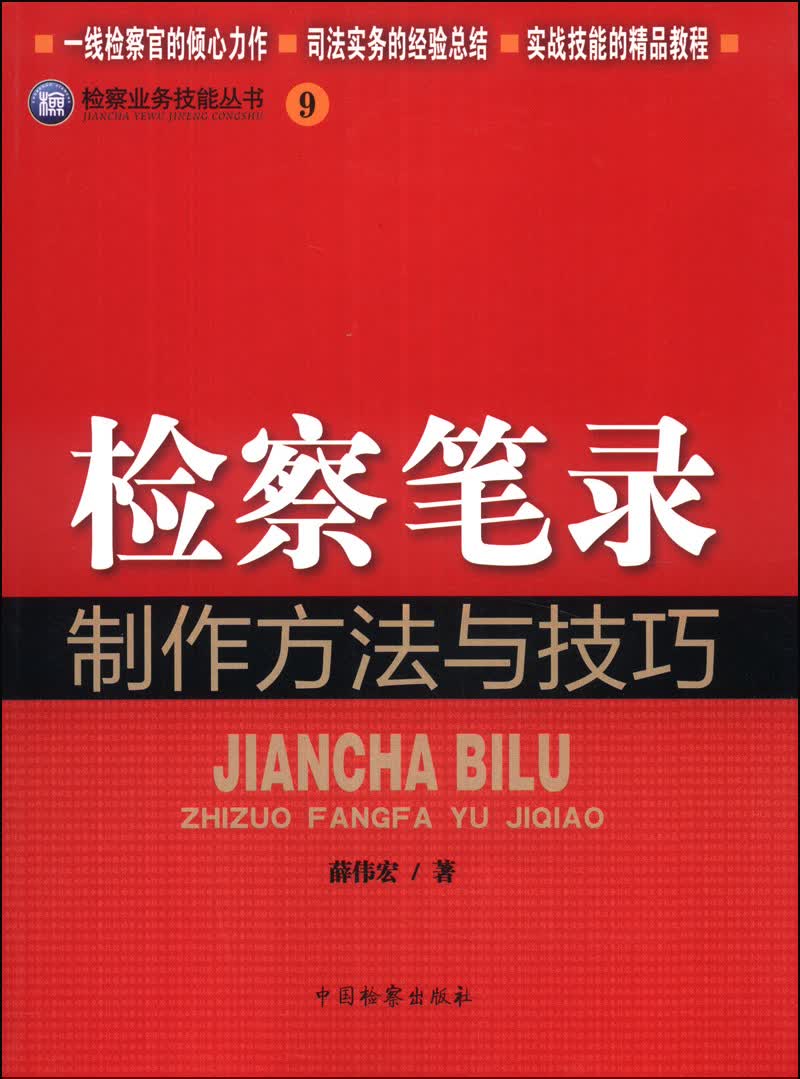 检察业务技能丛书（9）：检察笔录制作方法与技巧
