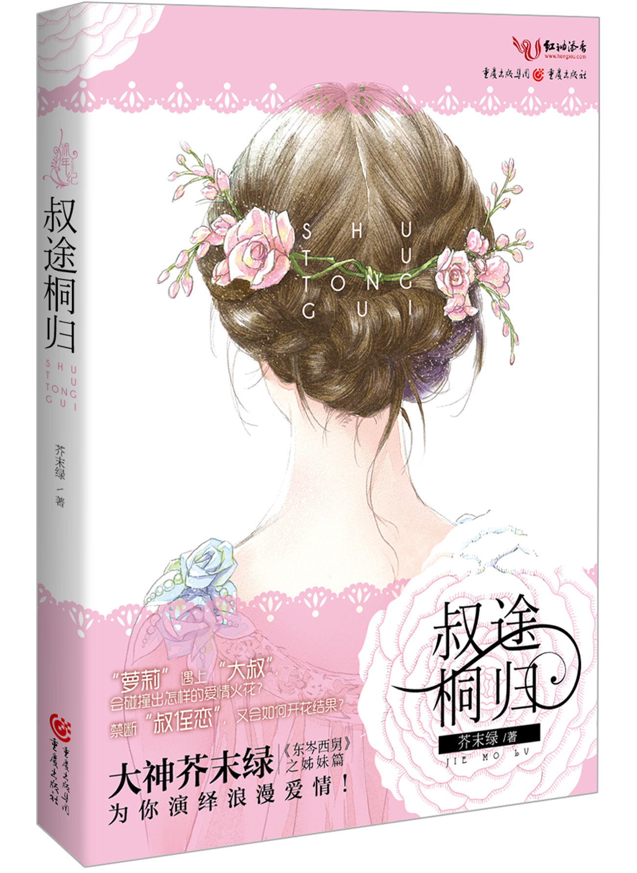 叔途桐归 芥末绿 重庆出版集团,重庆出版社 可团购 正品旧