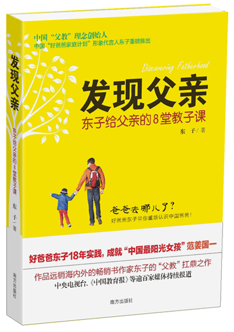 发现父亲(东子给父亲的8堂教子课)