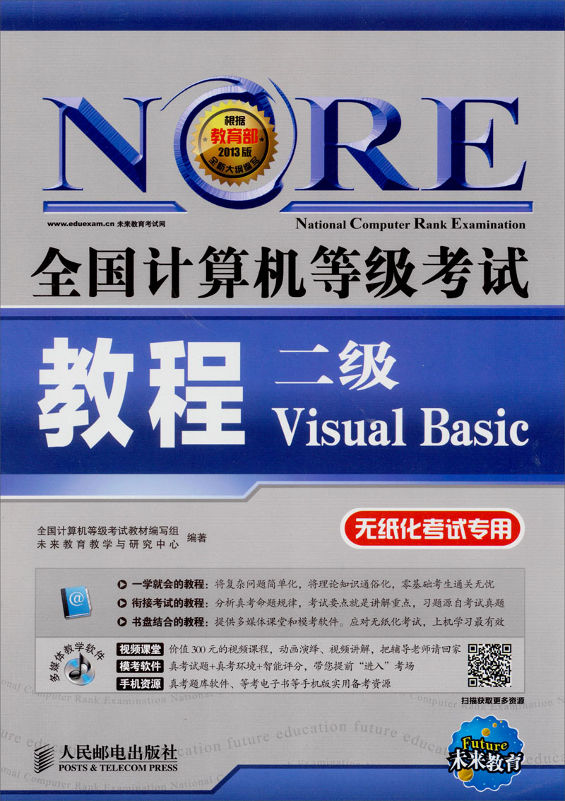 2018全国计算机等级考试教程：二级Visual Basic(附光盘软件）(异步图书出品)