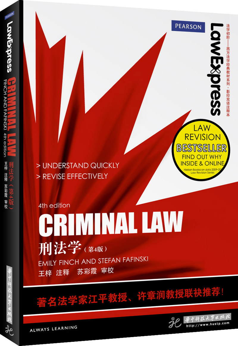 【正版】Criminal law 华中科技大学 9787560994000