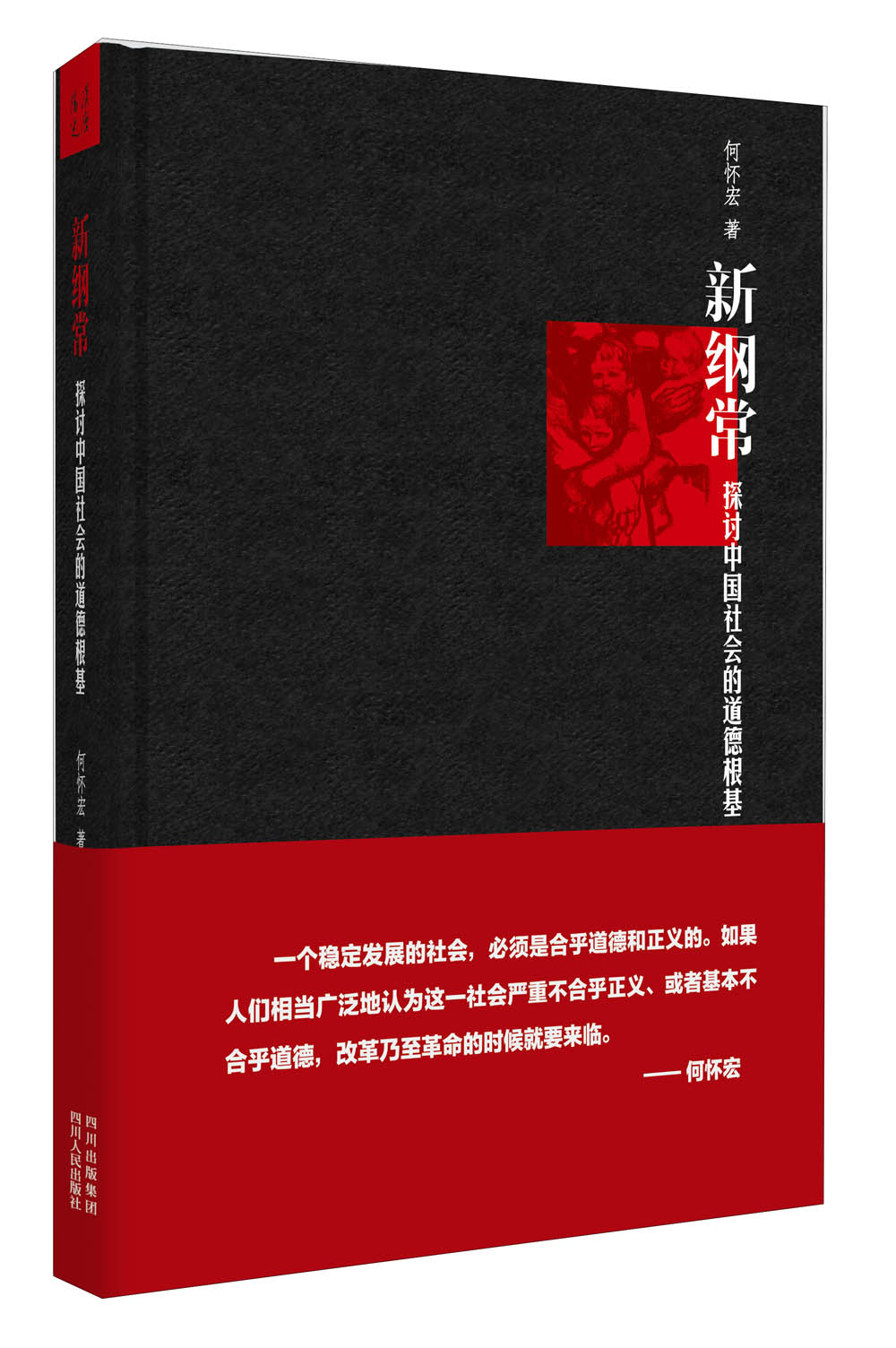 新纲常:探讨中国社会的道德根基 9787220088865