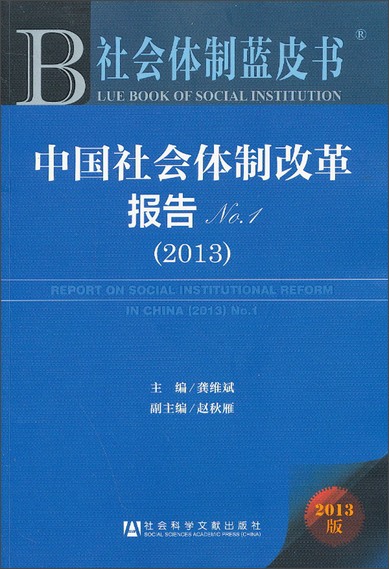 中国社会体制改革报告（2013）No.1