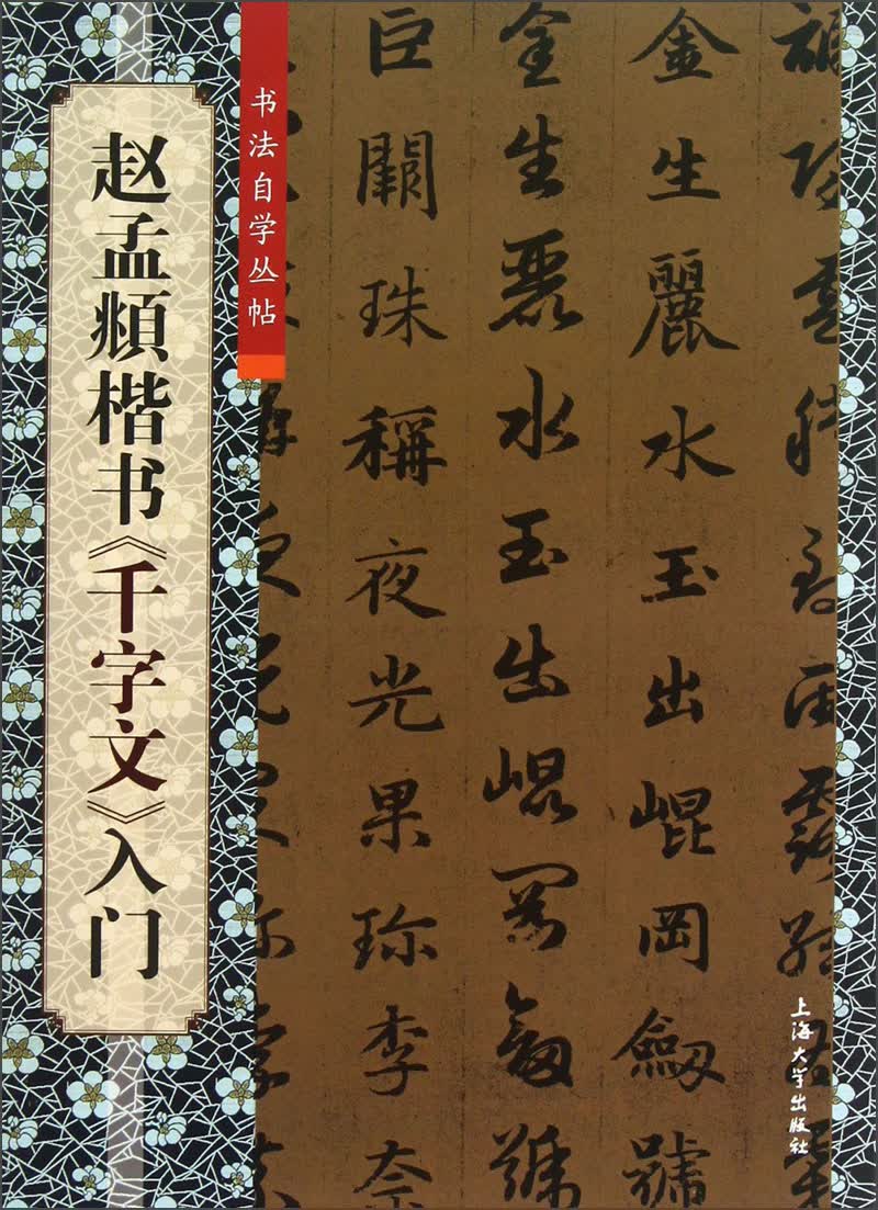 书法自学丛帖：赵孟頫楷书《千字文》入门