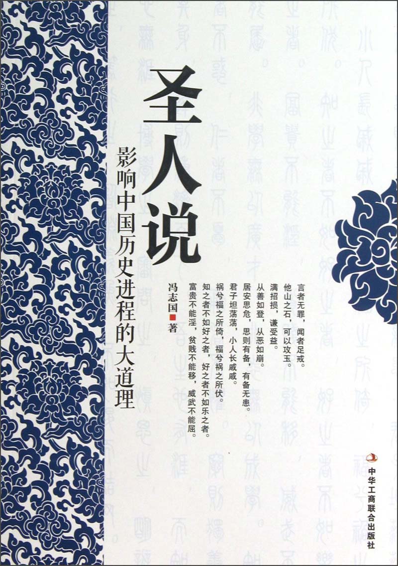圣人说：影响中国历史进程的大道理
