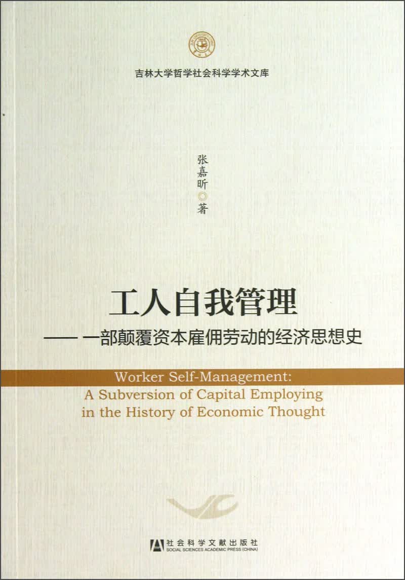 工人自我管理：一部颠覆资本雇佣劳动的经济思想史