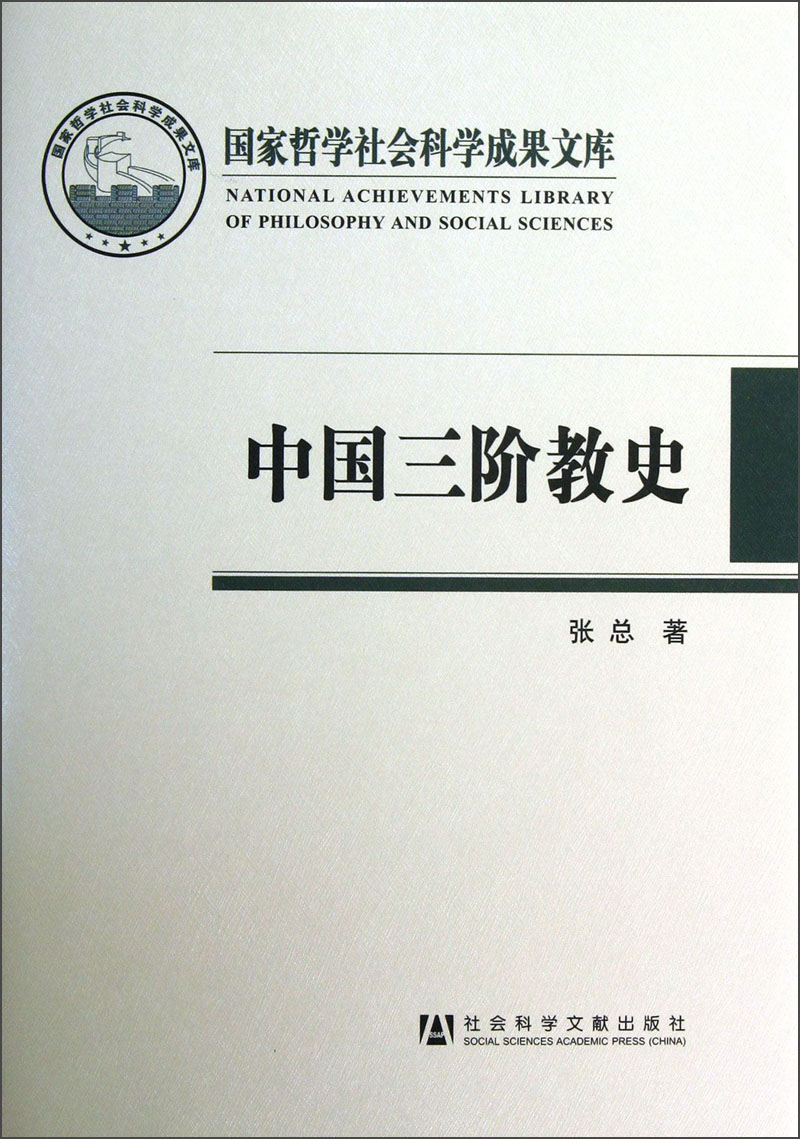 国家哲学社会科学成果文库：中国三阶教史