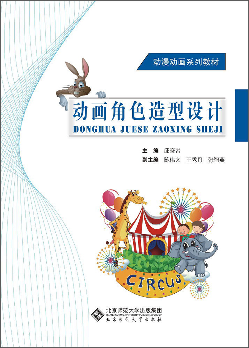 正版现货 动画角色造型设计9787303149698