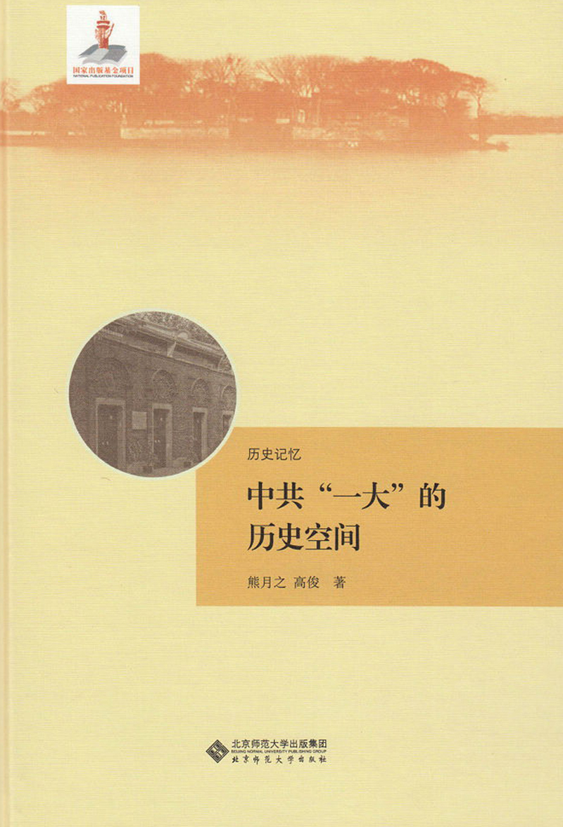 历史记忆：中共“一大”的历史空间