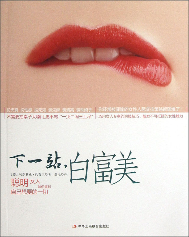 下一站,白富美:聪明女人如何得到自己想要的一切 9787515804798