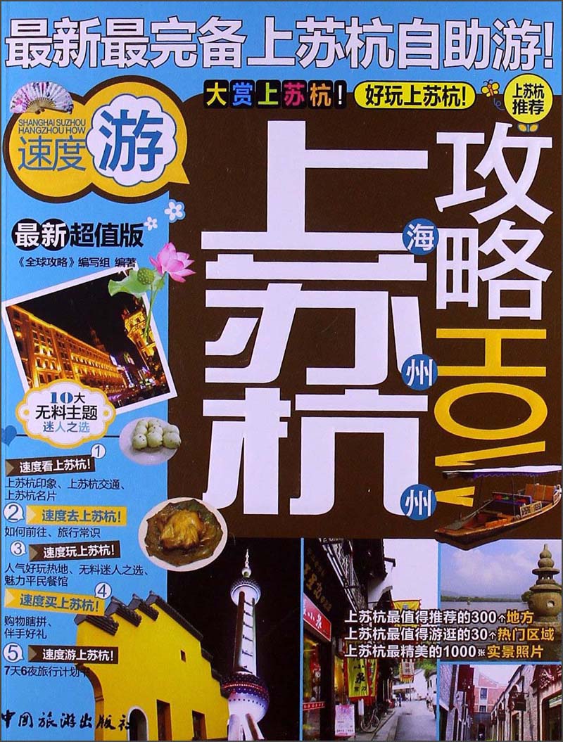 全球攻略：上海苏州杭州攻略9787503246371中国旅游《全球攻略》编写组编著