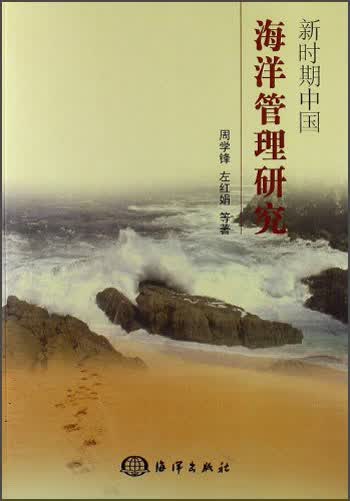 新时期中国海洋管理研究