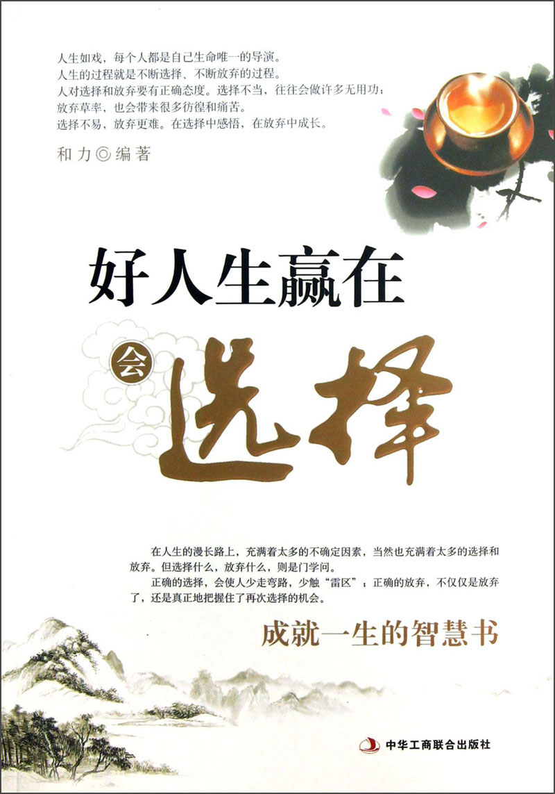 好人生赢在会选择
