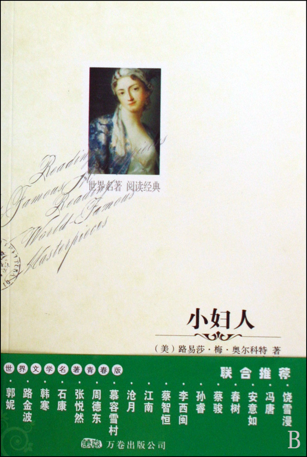 小妇人/世界名著阅读经典