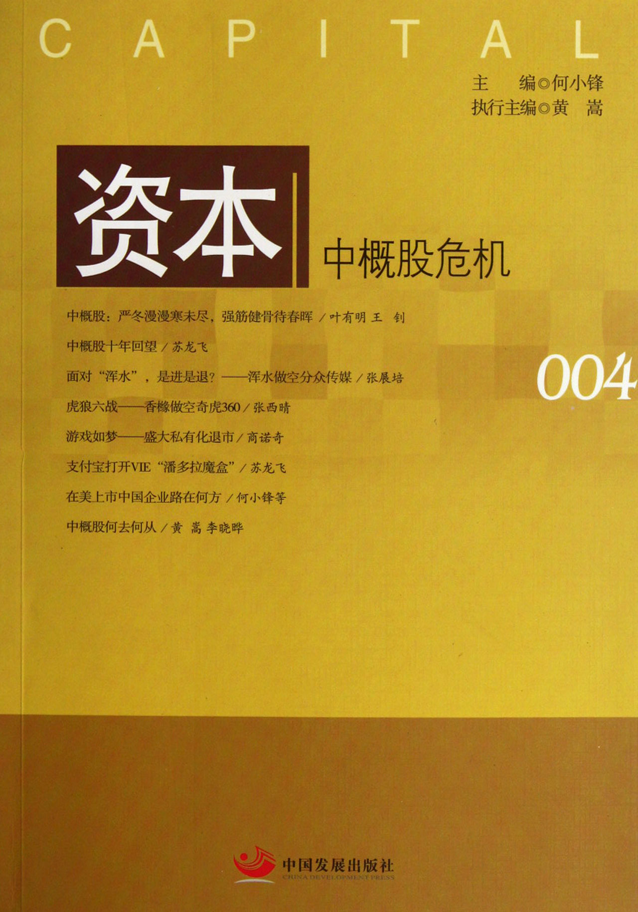 资本(中概股危机)