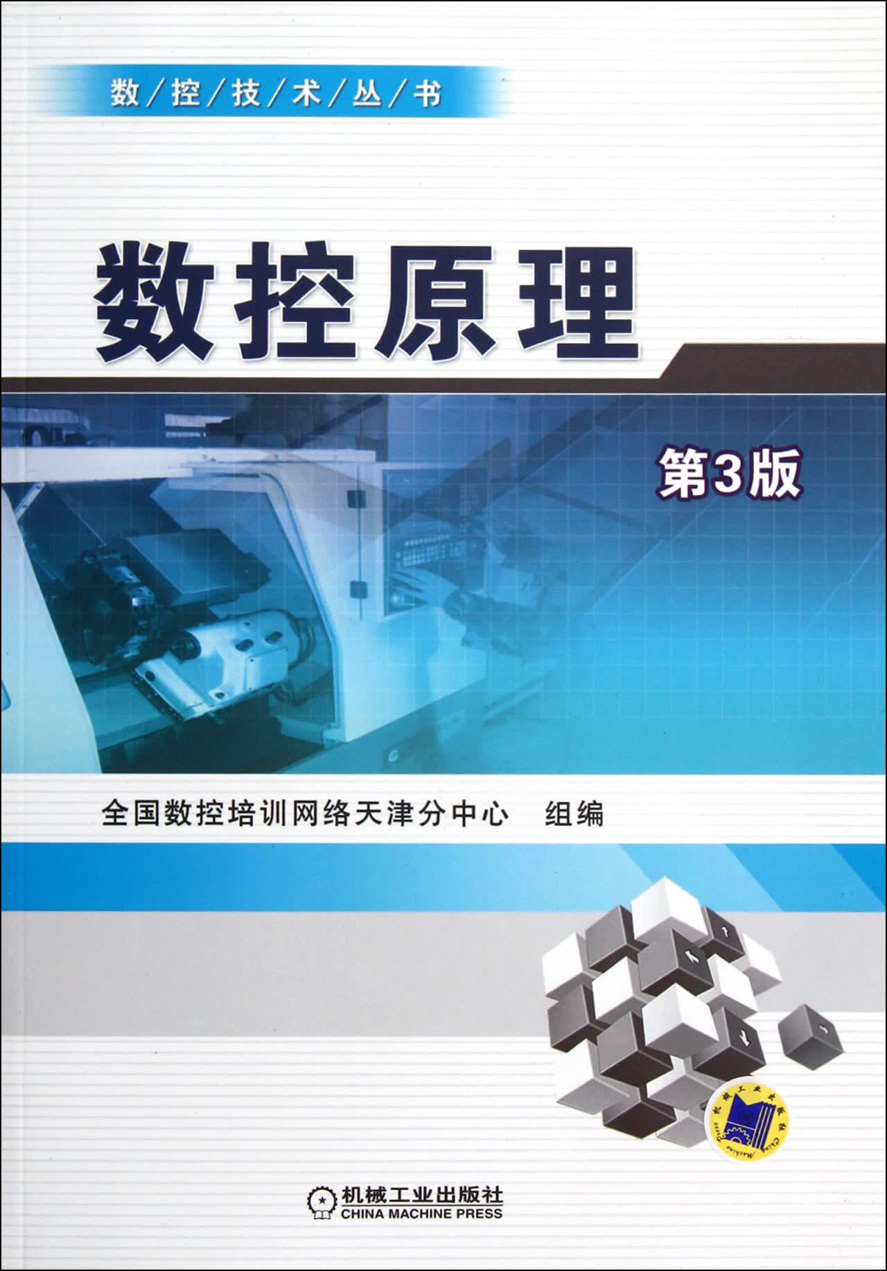 数控原理(第3版)/数控技术丛书