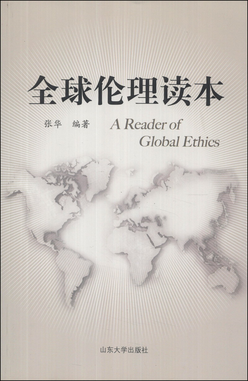 全球伦理读本