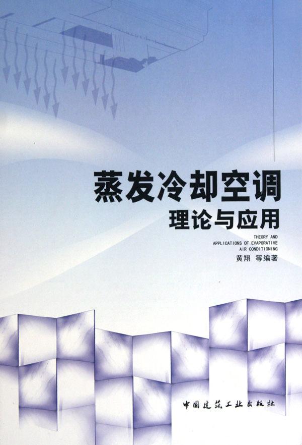 蒸发冷却空调理论与应用(精)