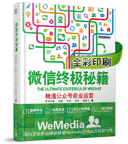 微信终极秘籍 精通公众号商业运营(全彩印