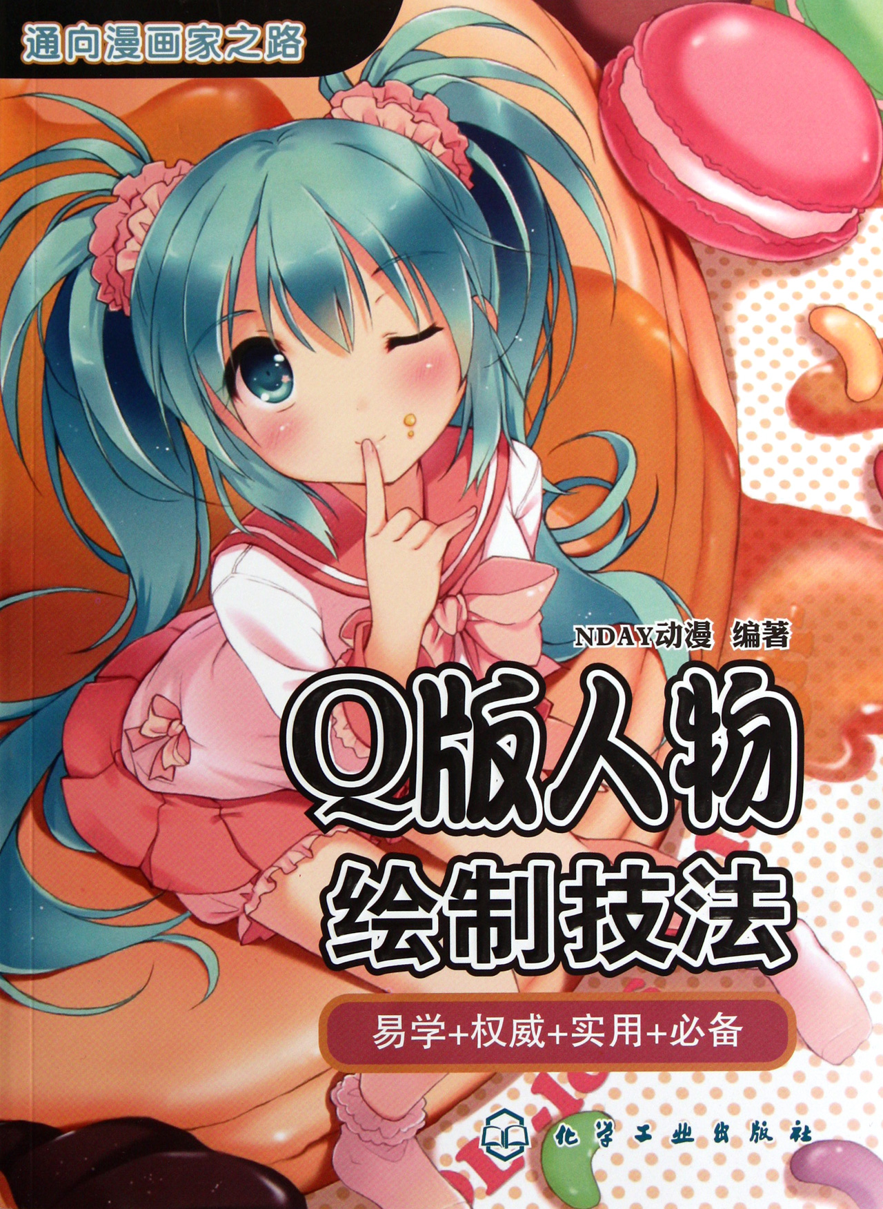Q版人物绘制技法
