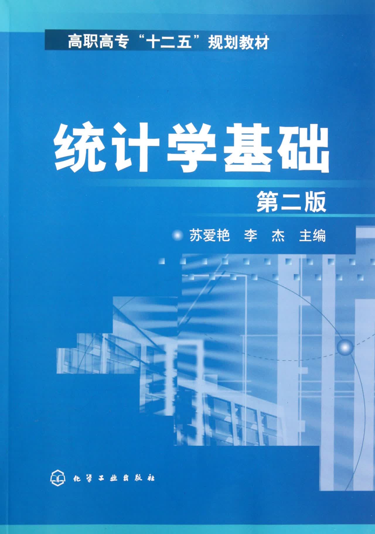 统计学基础(第2版高职高专十二五规划教材)