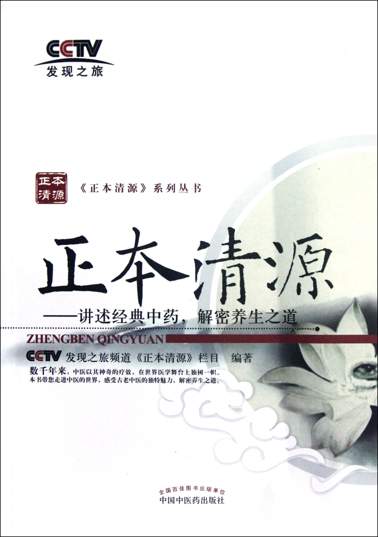 正本清源--讲述经典*解密养生之道/正本清源系列丛书