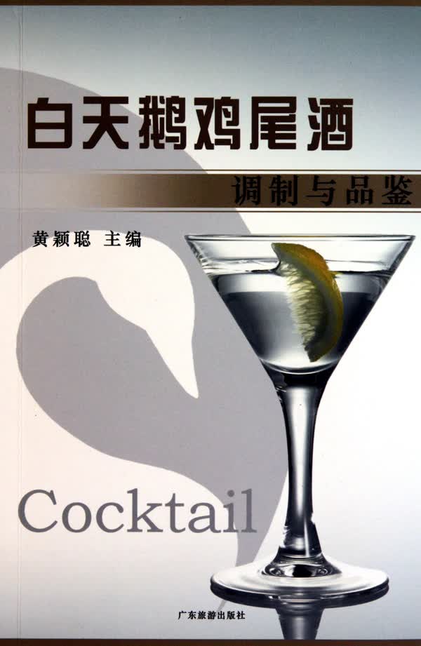 白天鹅鸡尾酒调制与品鉴