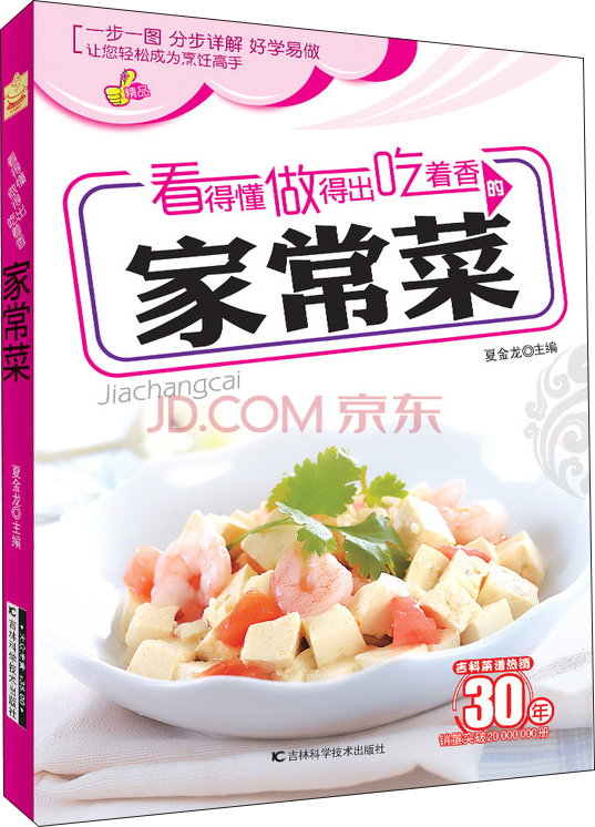 看得懂、做得出、吃着香的家常菜