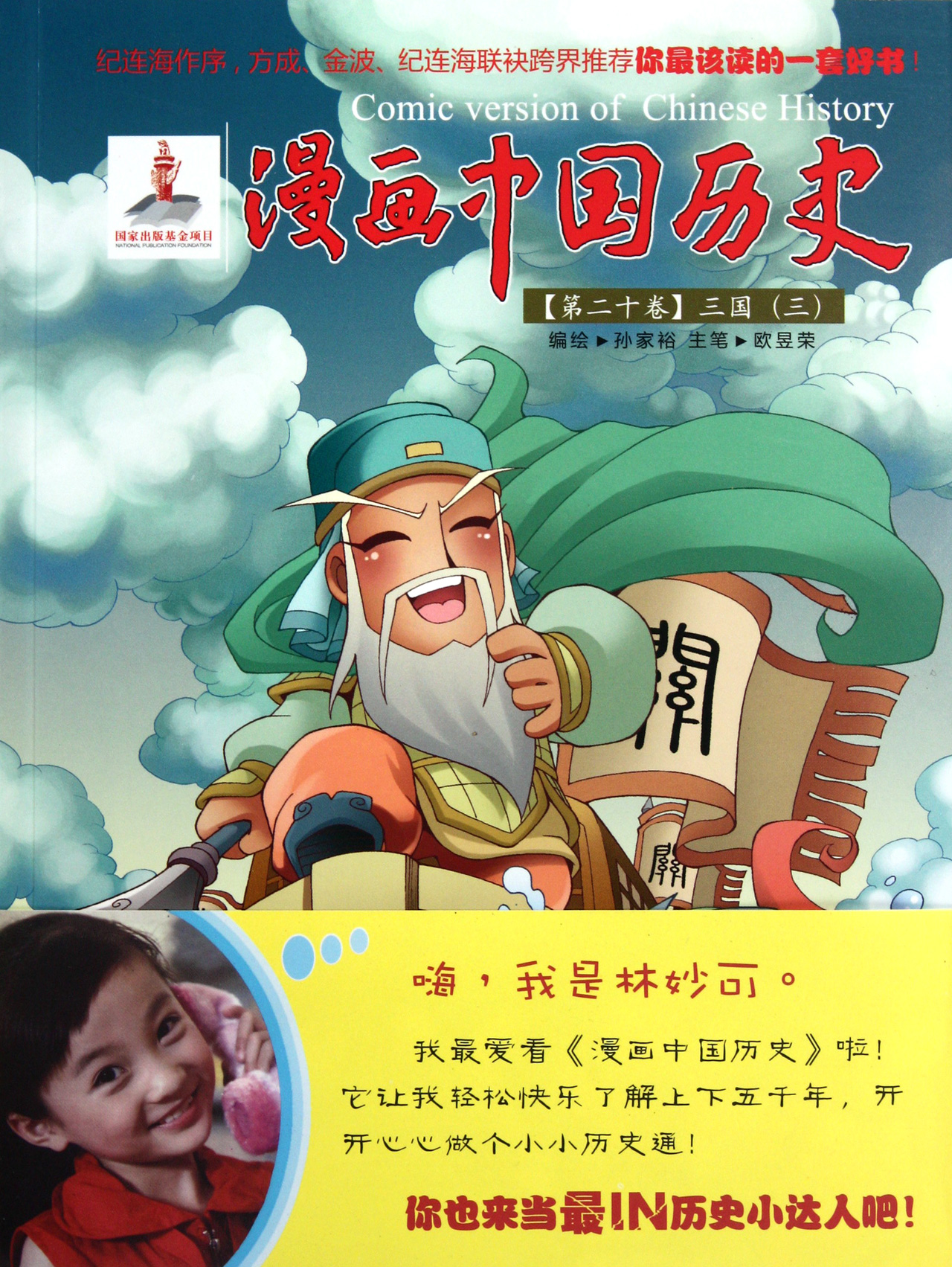 漫画中国历史(第20卷三国3)