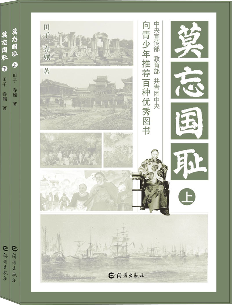 莫忘国耻(套装上下册)