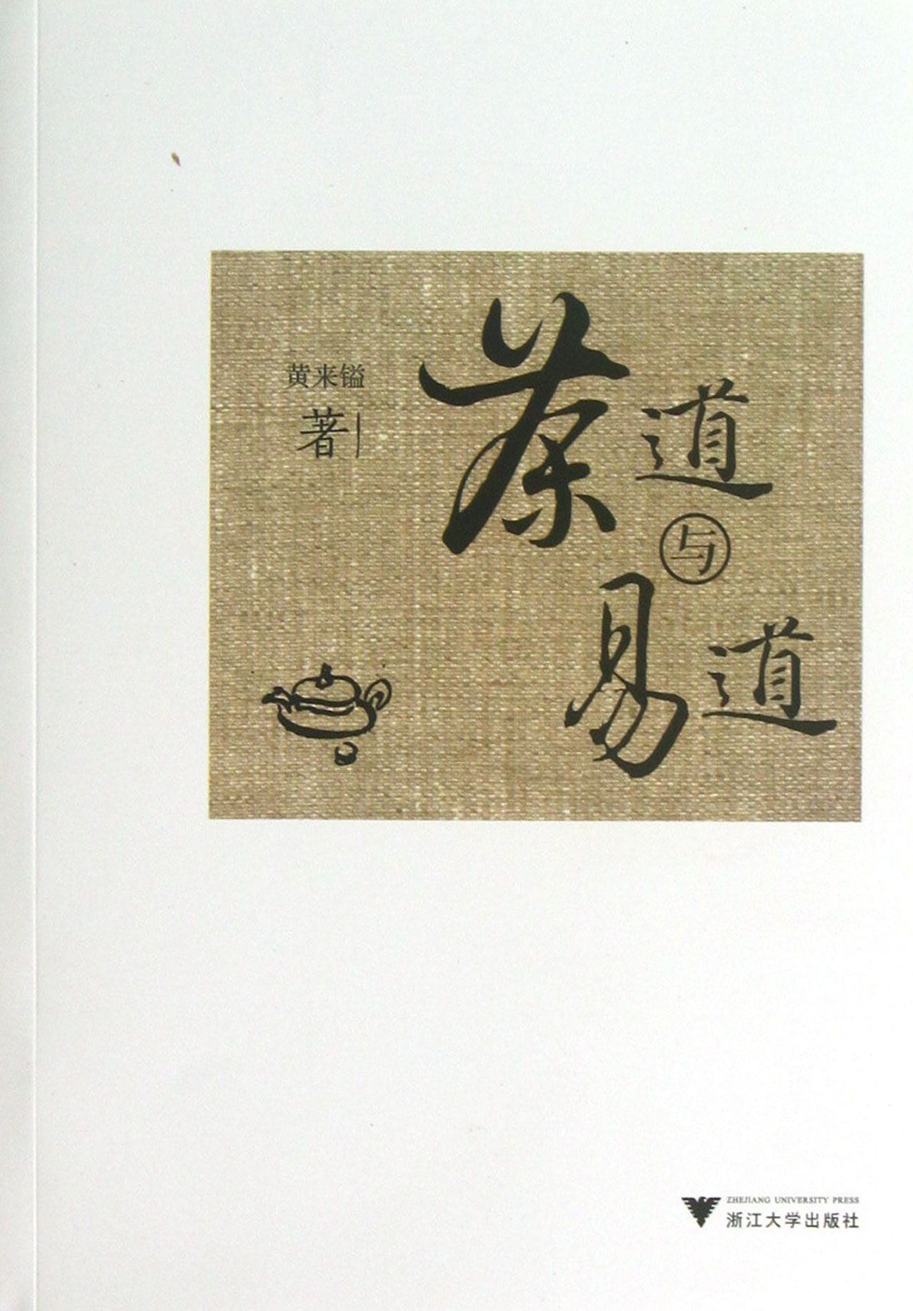茶道与易道