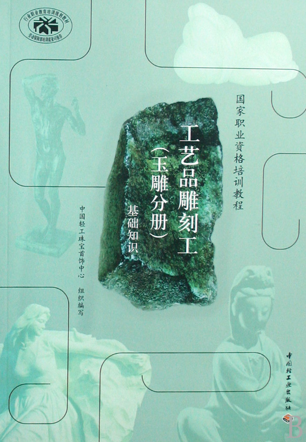 工艺品雕刻工(玉雕分册基础知识国家职业资格培训教程)