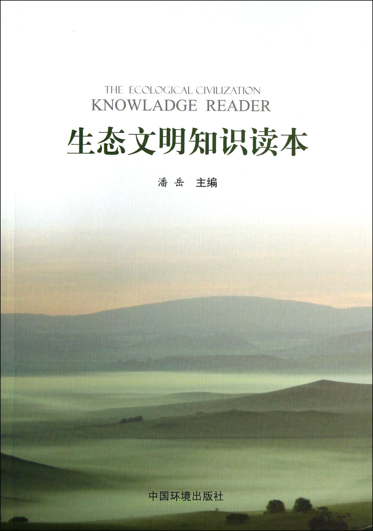 生态文明知识读本