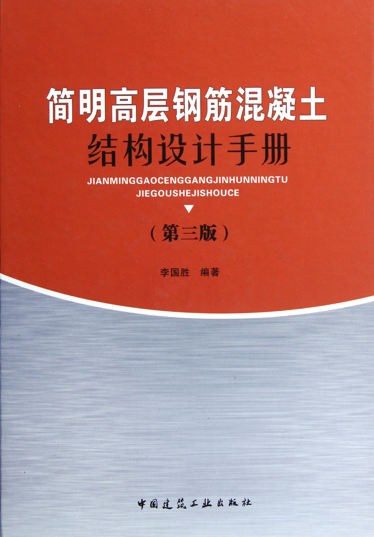 简明高层钢筋混凝土结构设计手册(第3版)(精)