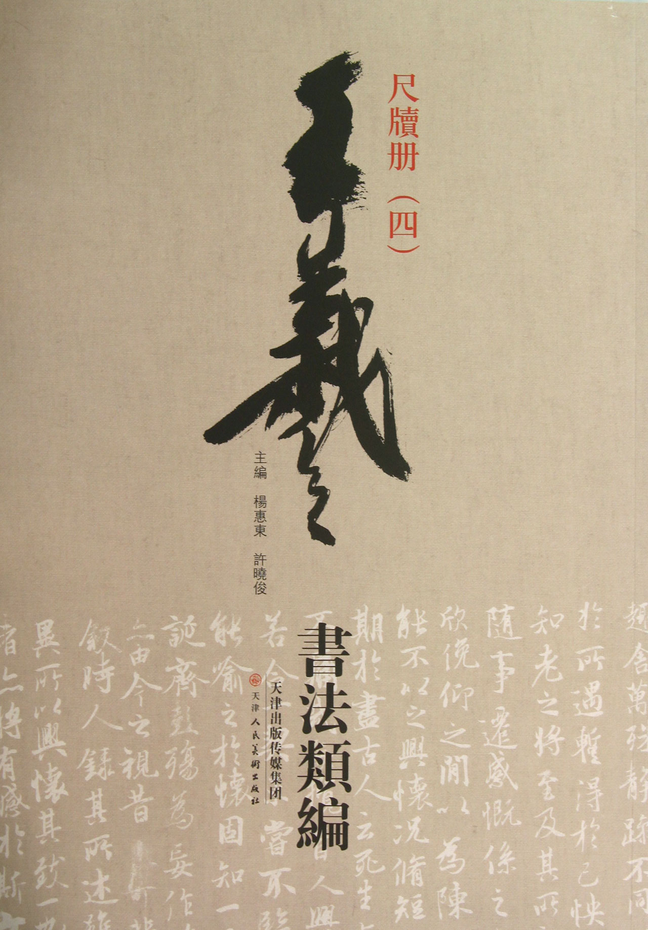 尺牍册(4)/王羲之书法类编