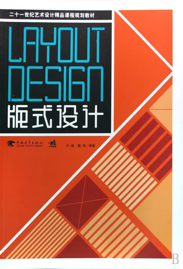 版式设计(21世纪艺术设计精品课程规划教材)