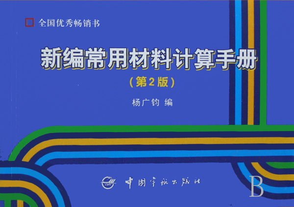新编常用材料计算手册