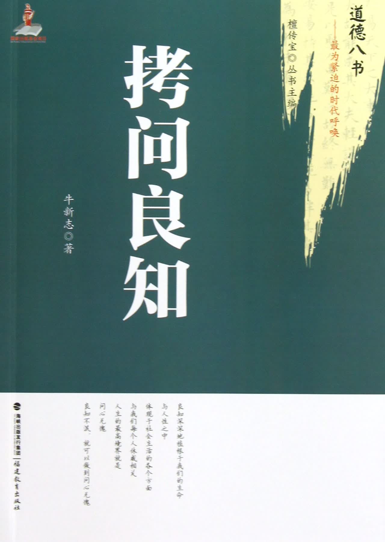 【官方正版】拷问良知/道德八书 拷问良知/道德八书
