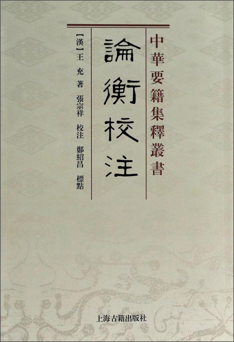 中华要籍集释丛书：论衡校注