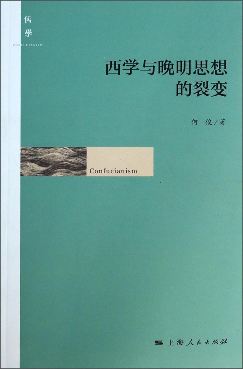 儒学:西学与晚明思想的裂变