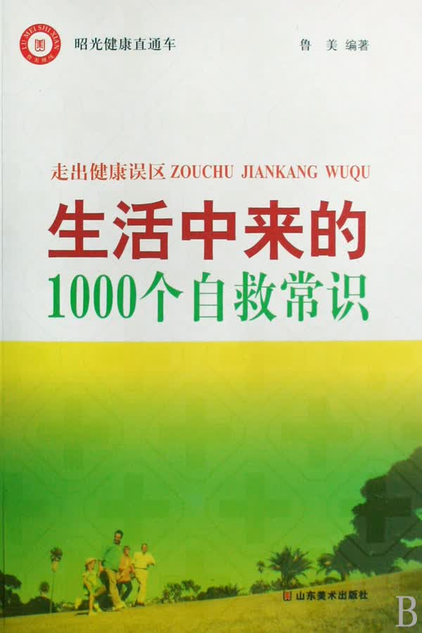 走出健康误区(生活中来的1000个自救常识)