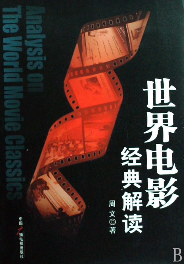 世界电影经典解读