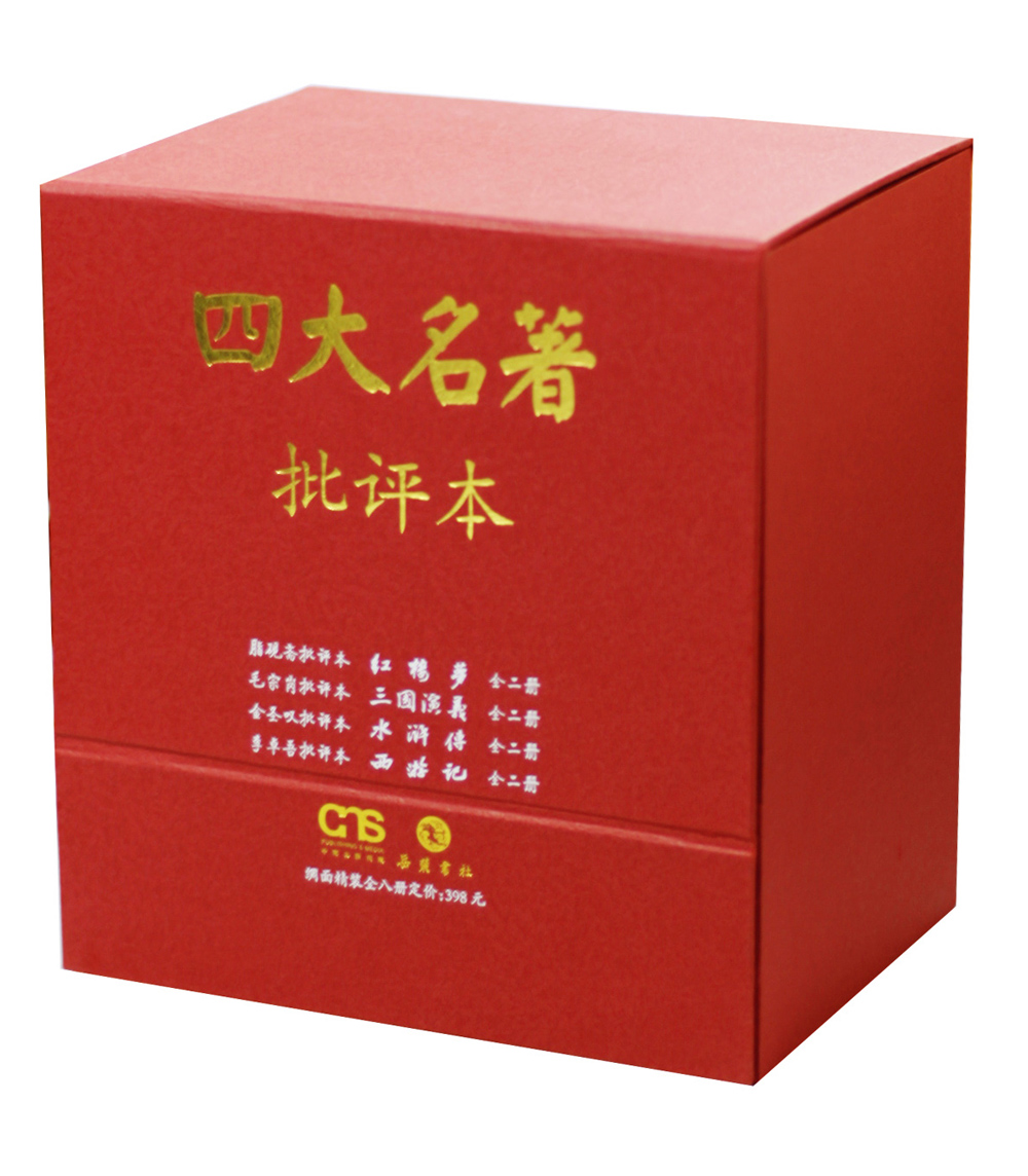 四大名著批评本（上下册 套装共8册）