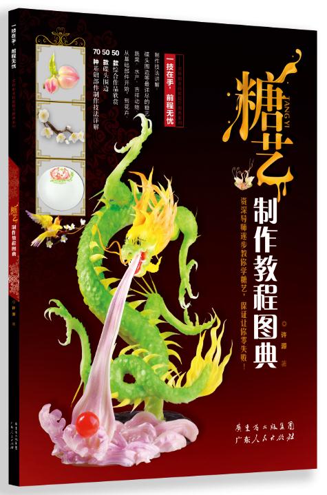 糖艺制作教程图典