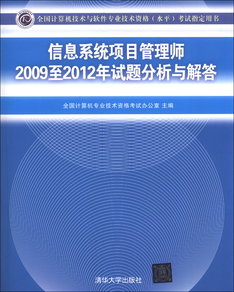全国计算机技术与软件专业技术资格（水平）考试指定用书：信息系统项目管理师2009至2012年试题分析与解答