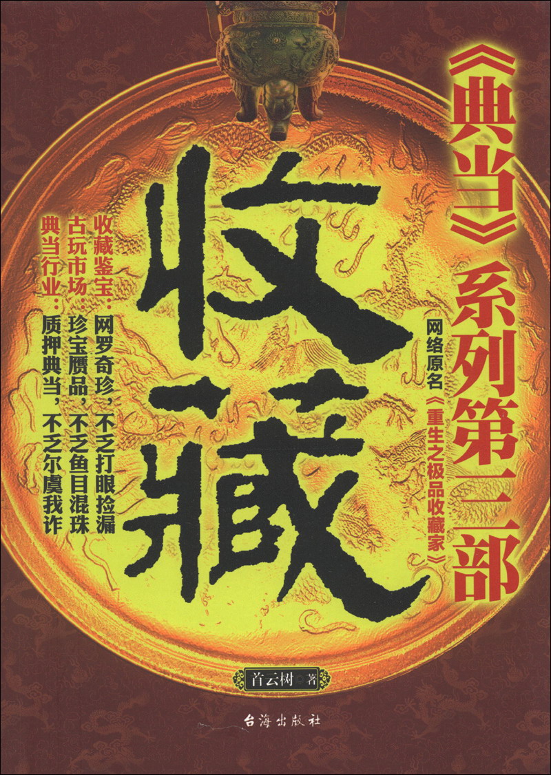 正版现货 收藏9787516802182台海