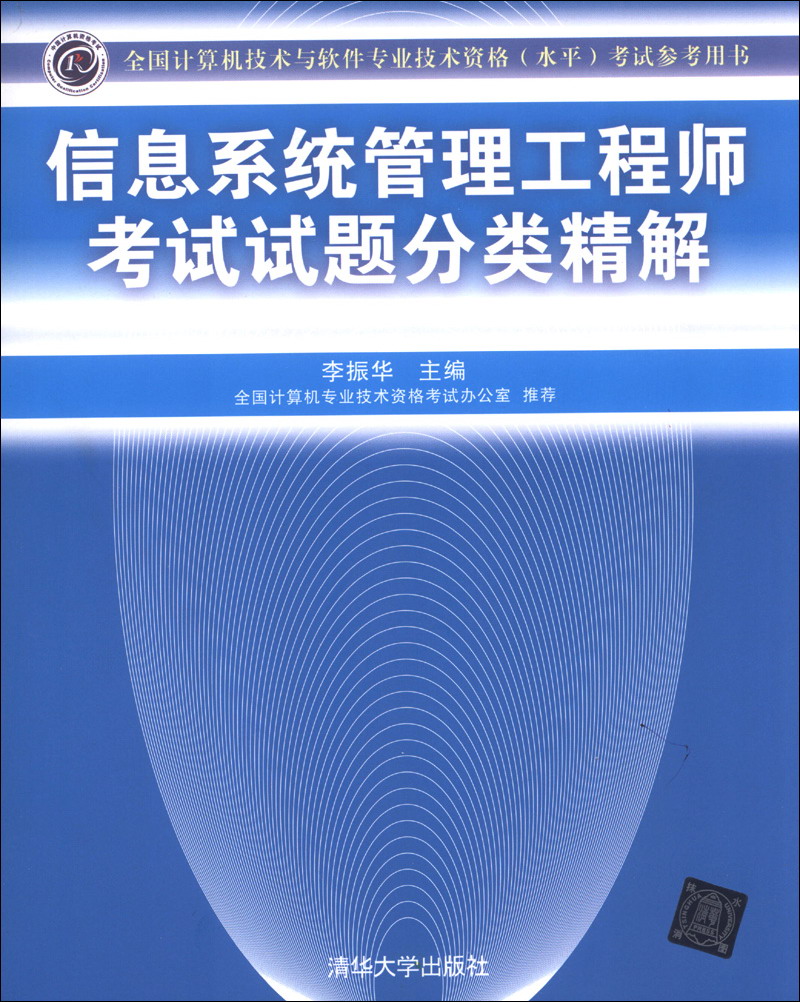 全国计算机技术与软件专业技术资格（水平）考试指定用书：信息系统管理工程师考试试题分类精解